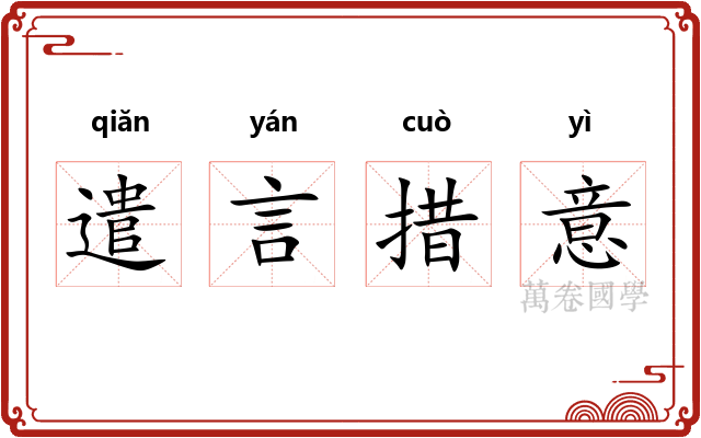 遣言措意