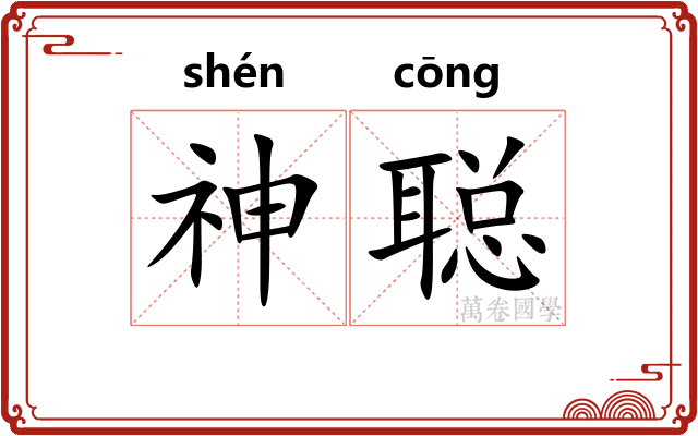 神聪
