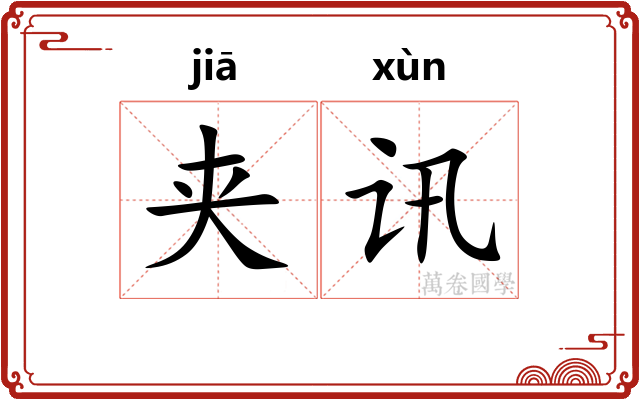 夹讯