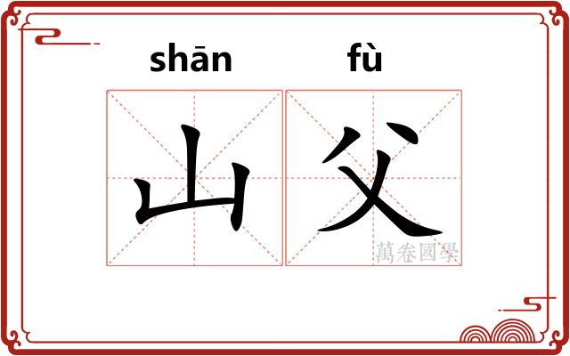 山父