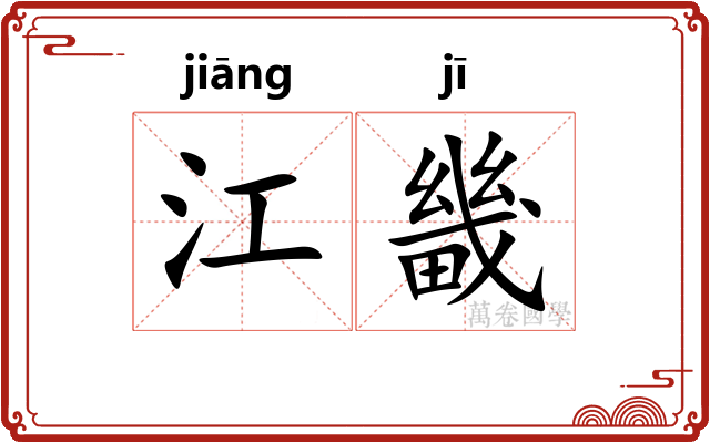 江畿