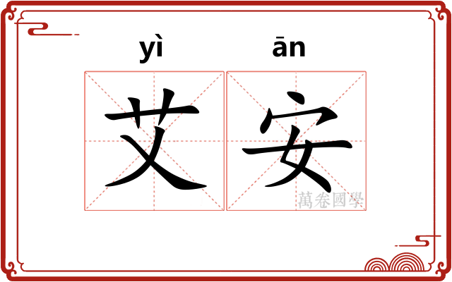 艾安