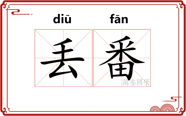 丢番