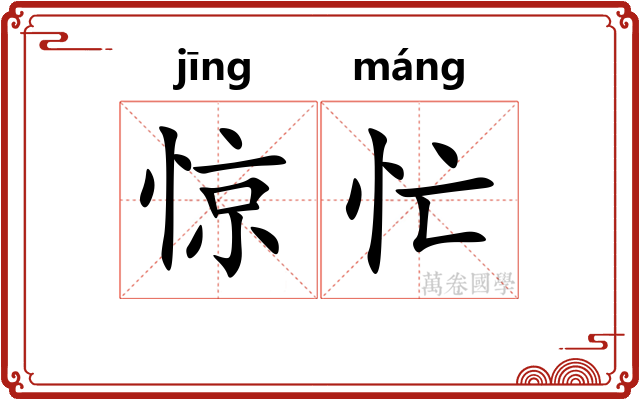 惊忙