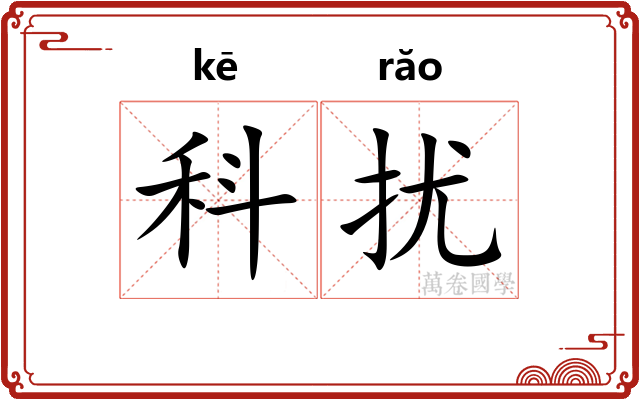 科扰