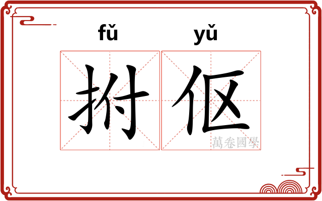 拊伛