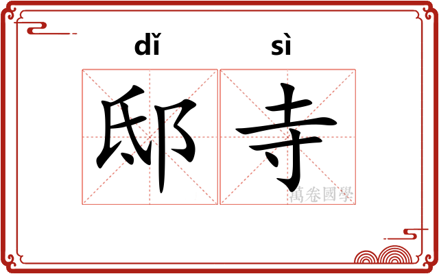 邸寺