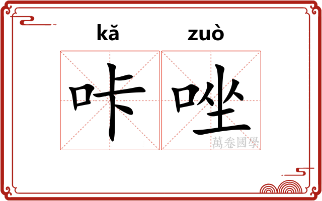 咔唑