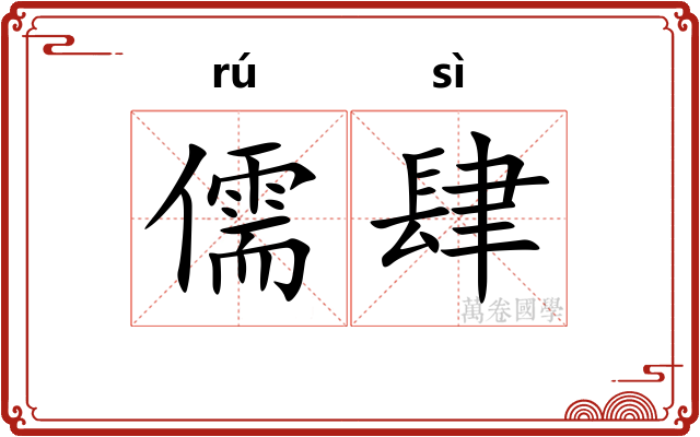 儒肆