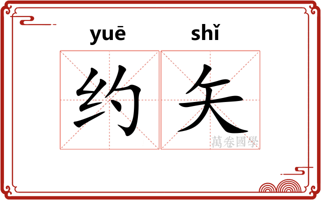 约矢