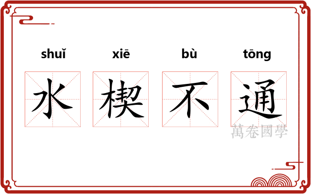 水楔不通