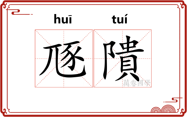 豗隤