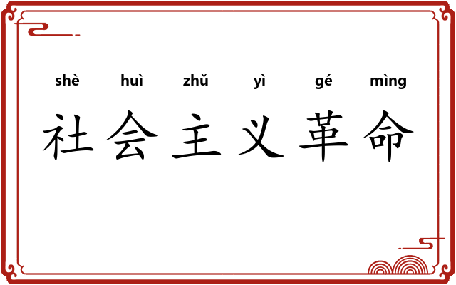 社会主义革命