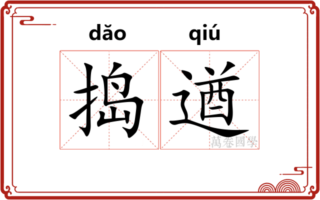 捣遒