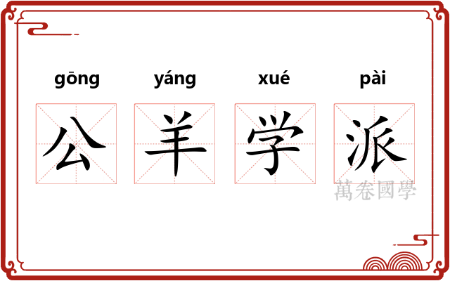 公羊学派