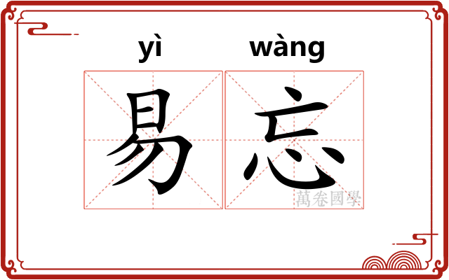 易忘