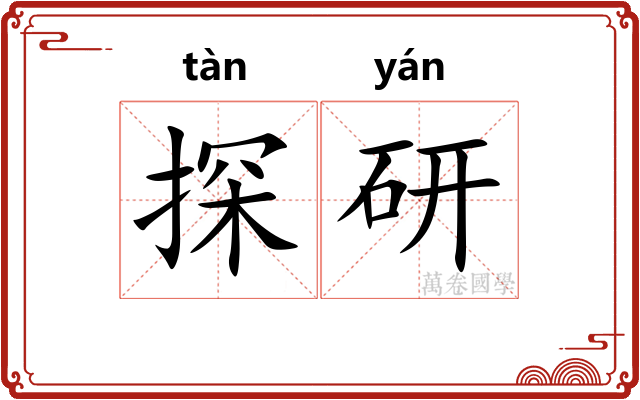 探研