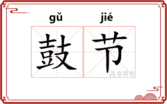 鼓节