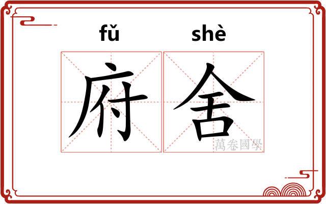 府舍