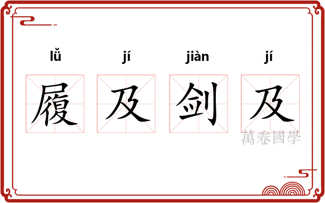 履及剑及
