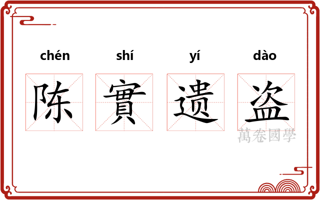陈實遗盗