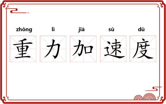 重力加速度