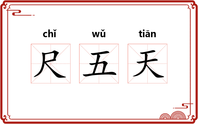 尺五天
