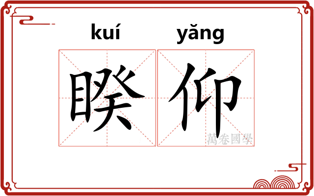 睽仰