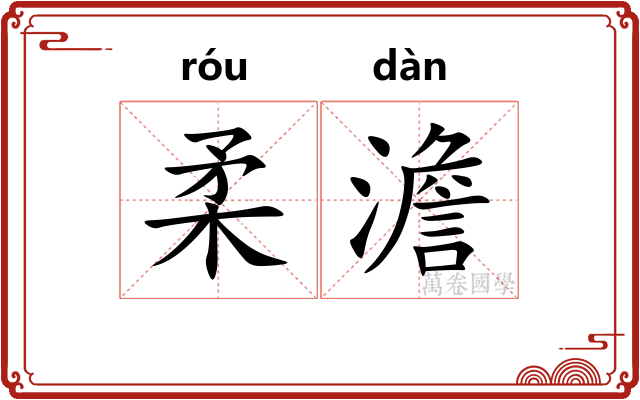 柔澹