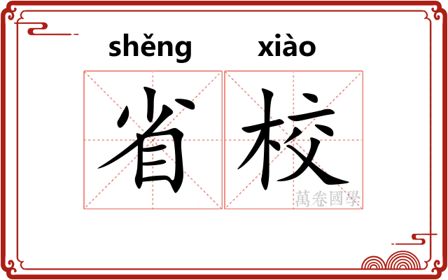 省校
