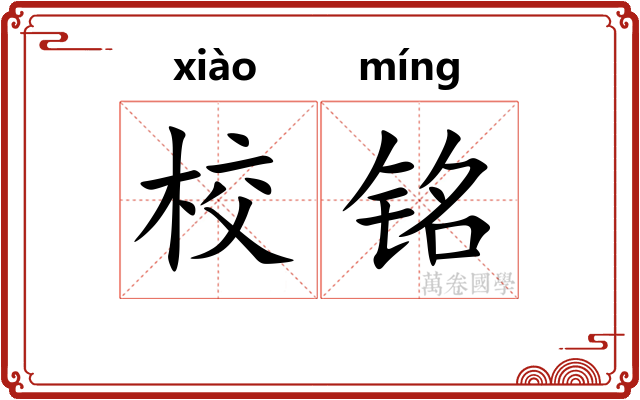 校铭