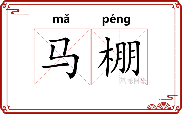 马棚