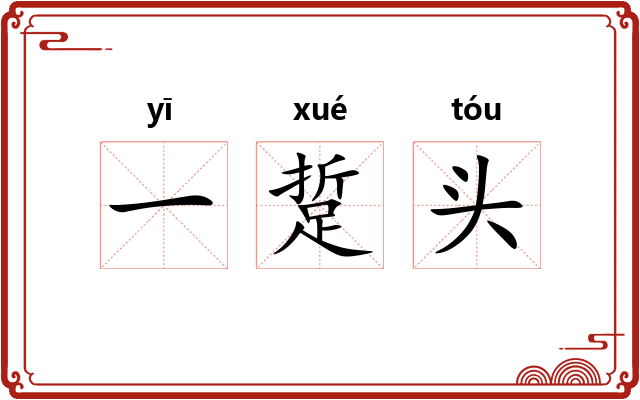 一踅头