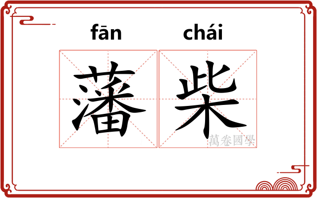 藩柴