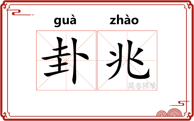 卦兆
