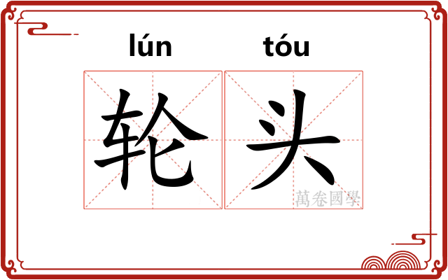 轮头