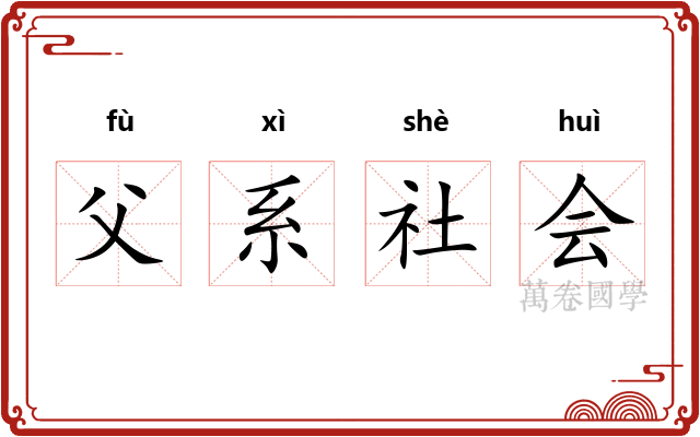 父系社会