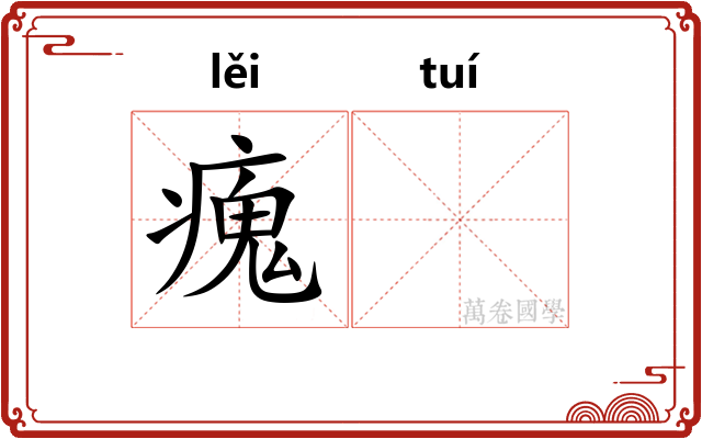 瘣𬯎