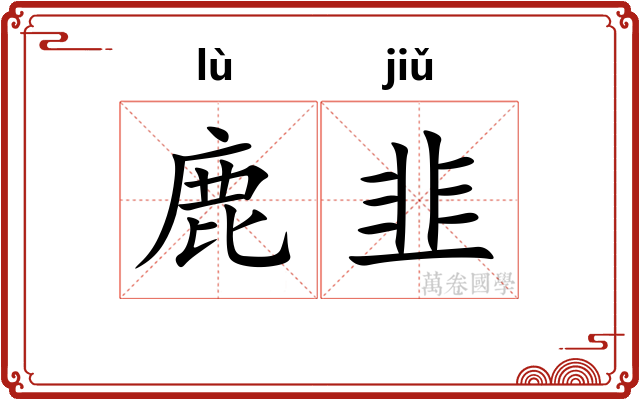 鹿韭