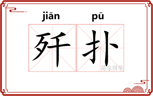 歼扑