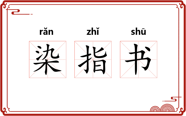 染指书