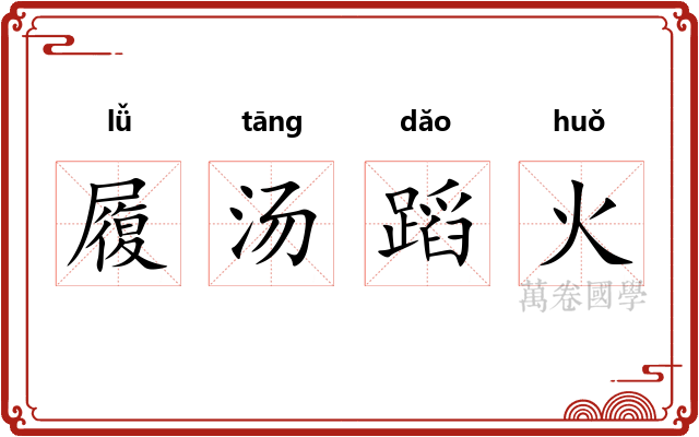 履汤蹈火