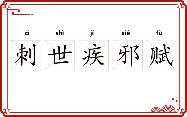 刺世疾邪赋