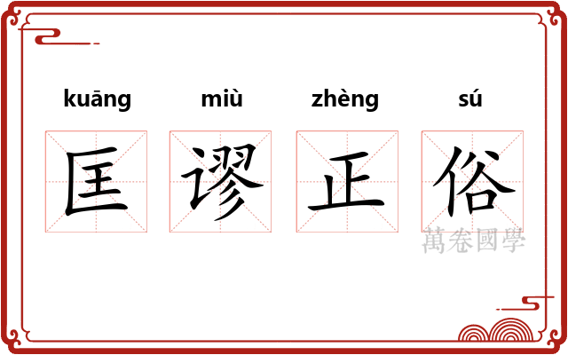 匡谬正俗