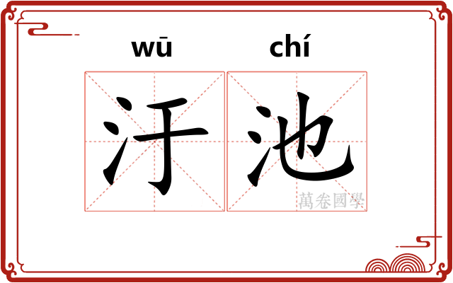 汙池
