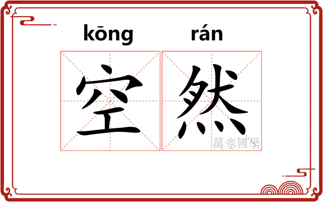 空然