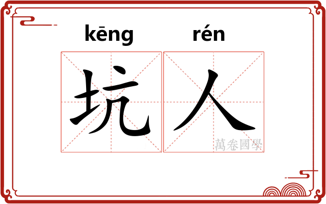 坑人