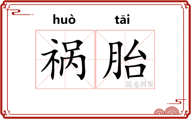 祸胎