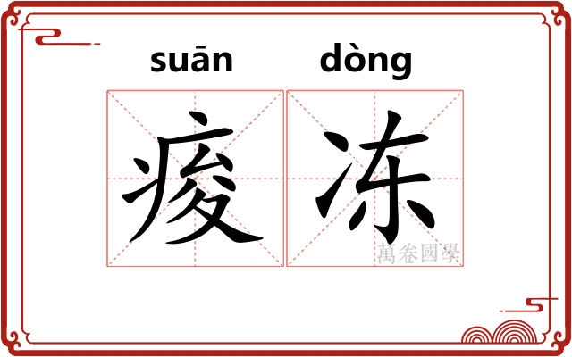 痠冻