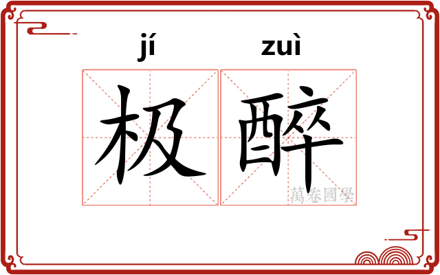 极醉